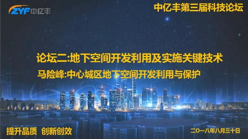 地下空間開發(fā)利用及實施關(guān)鍵技術(shù)分論壇成功舉行